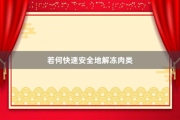 若何快速安全地解冻肉类