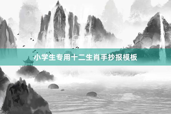 小学生专用十二生肖手抄报模板