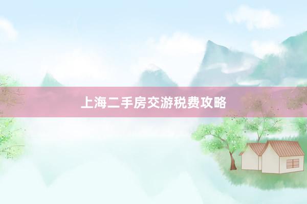 上海二手房交游税费攻略
