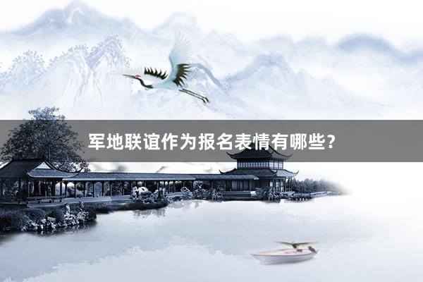 军地联谊作为报名表情有哪些？