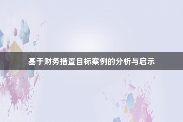 基于财务措置目标案例的分析与启示