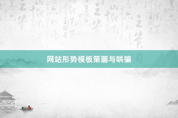 网站形势模板策画与哄骗
