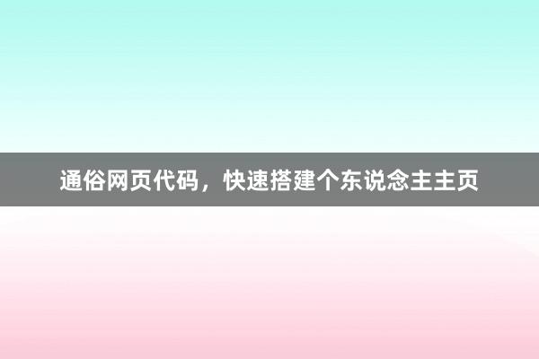 通俗网页代码，快速搭建个东说念主主页