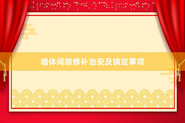 墙体间隙修补治安及镇定事项