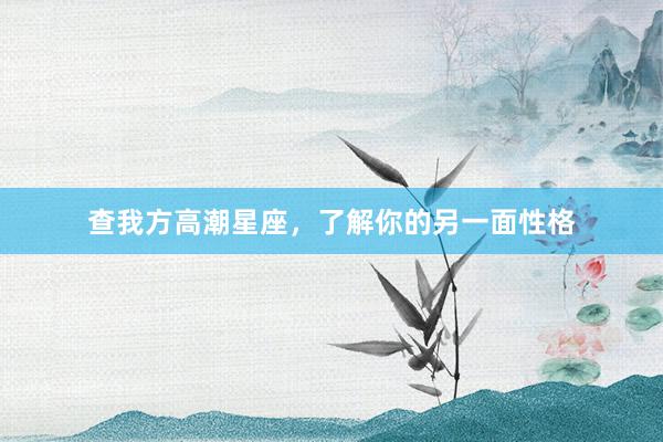 查我方高潮星座，了解你的另一面性格