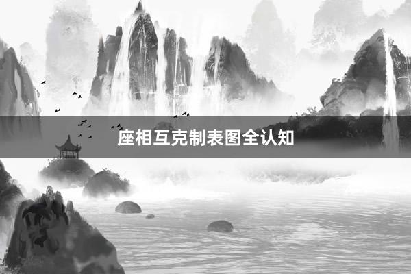 座相互克制表图全认知
