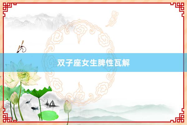 双子座女生脾性瓦解