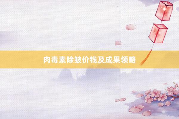 肉毒素除皱价钱及成果领略