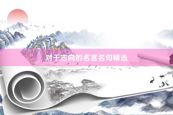 对于志向的名言名句精选