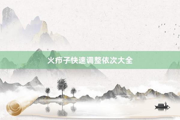 火疖子快速调整依次大全