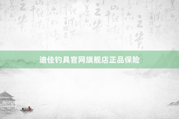 迪佳钓具官网旗舰店正品保险